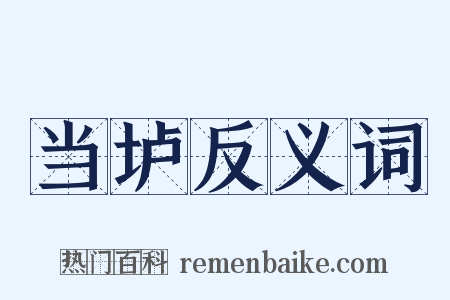 当垆反义词是什么意思的图片